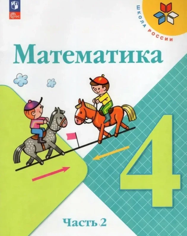 Математика четвертый класс г